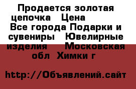 Продается золотая цепочка › Цена ­ 5 000 - Все города Подарки и сувениры » Ювелирные изделия   . Московская обл.,Химки г.